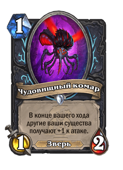 Чудовищный комар image
