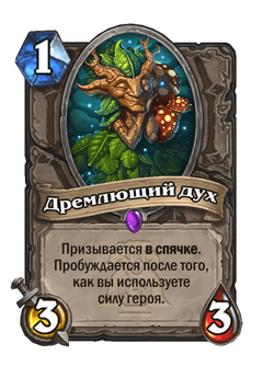Дремлющий дух image