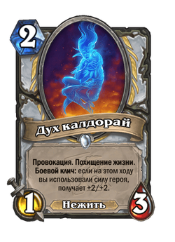 Дух Калдореев image