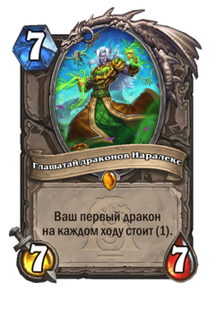 Глашатай драконов Наралекс image