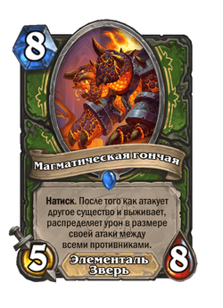 Магматическая гончая image