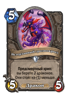 Истерзанный грознокрыл image
