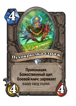 Пухокрылка-страж image