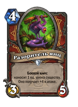 Разоритель яиц image