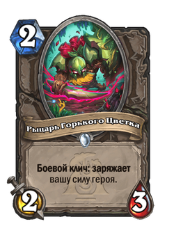 Рыцарь Горького Цветка image