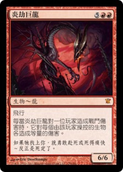 炎劫巨龍 Balefire Dragon Magic The Gathering Mtg 牌