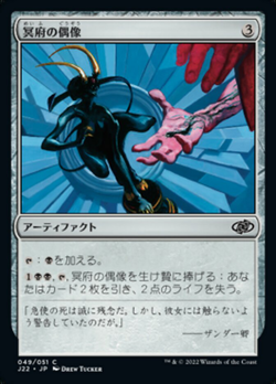 冥府の偶像 image