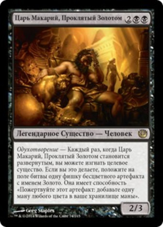 https://cdn.cardsrealm.com/images/cartas/jou-journey-into-nyx/ru/med/tsar-makarii-prokliatyi-zolotom-74.png