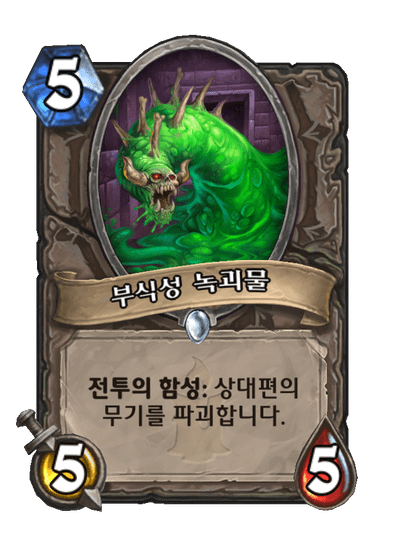 부식성 녹괴물 image