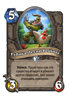Рубака Песни Войны