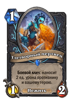 Тлетворный мертвец