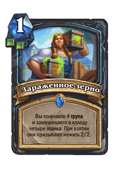 Зараженное зерно