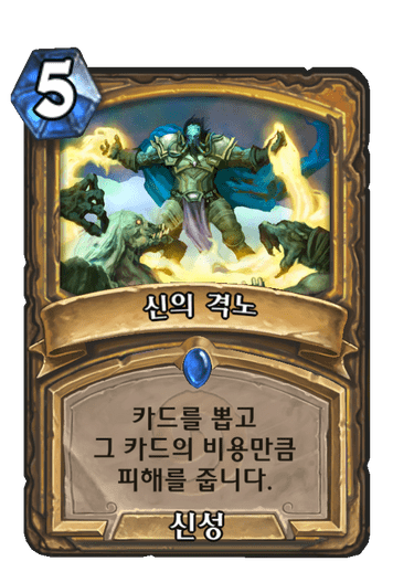 신의 격노 image