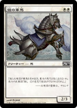 鎧の軍馬 image