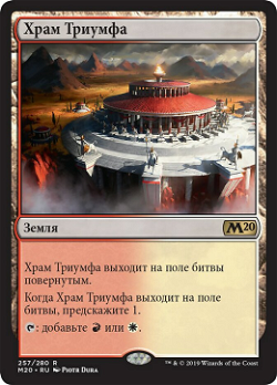 Храм Триумфа image
