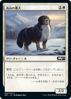 高山の番犬 image