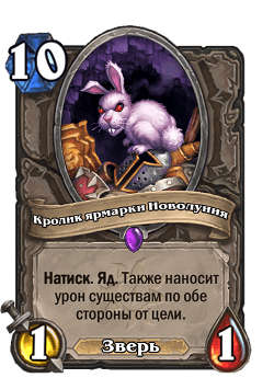 Кролик ярмарки Новолуния