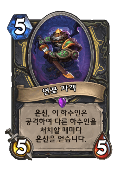 연꽃 자객 image