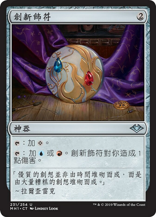 創新飾符/ Talisman of Creativity | Magic: the Gathering MTG 牌