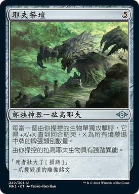 耶夫祭壇 Altar Of The Goyf Magic The Gathering Mtg 牌