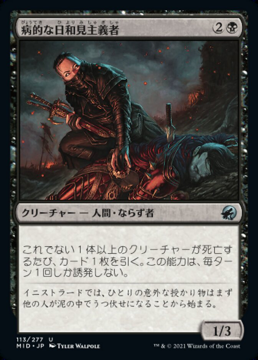 病的な日和見主義者 Morbid Opportunist Magic The Gathering Mtg カード