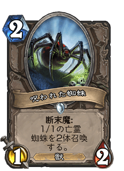 呪われた蜘蛛 image