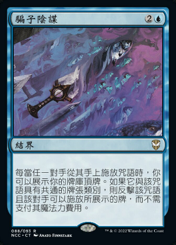 騙子陰謀