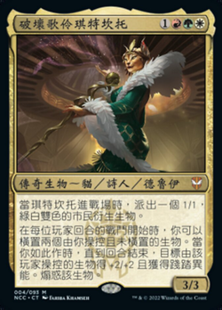 破壞歌伶琪特坎托