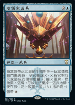 陰謀家面具