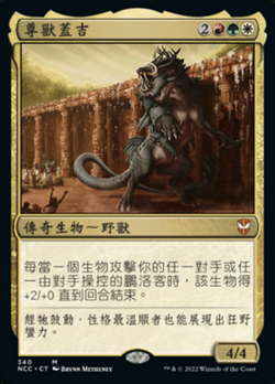 尊獸蓋吉