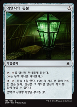 Seer's Lantern image