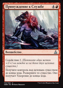 Принуждение к Службе image