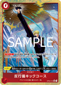 反行儀キックコース OP04-016 image