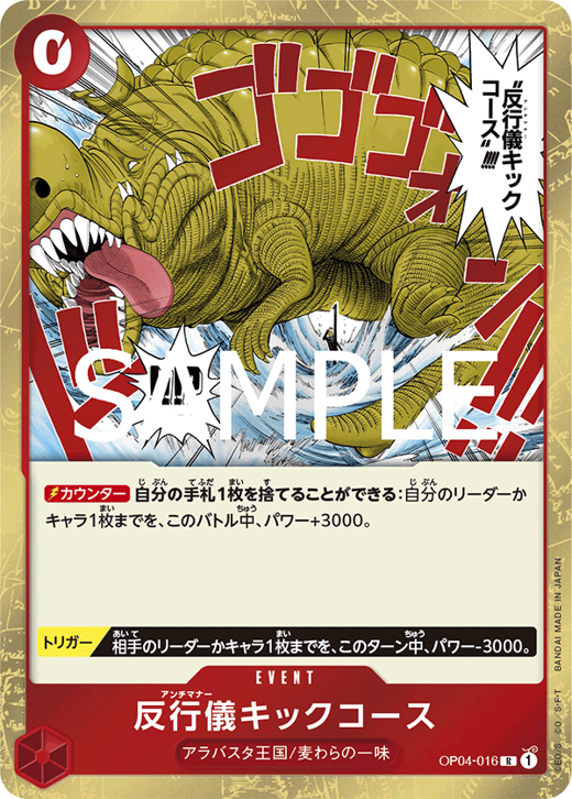 反行儀キックコース OP04-016 image