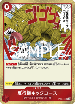反行儀キックコース OP04-016