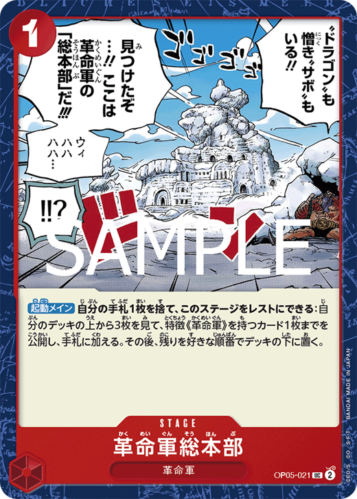 革命軍総本部 OP05-021 image