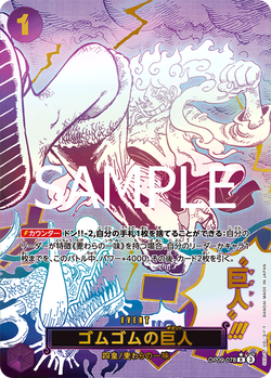 ゴムゴムの巨人 OP09-078 image