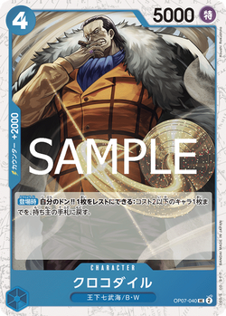 クロコダイル OP07-040