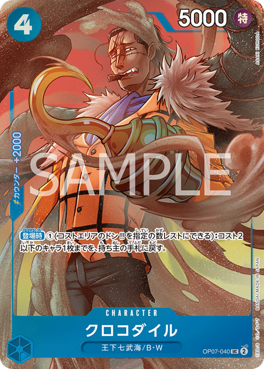 クロコダイル OP07-040 image