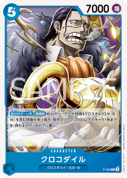 クロコダイル P-082 image