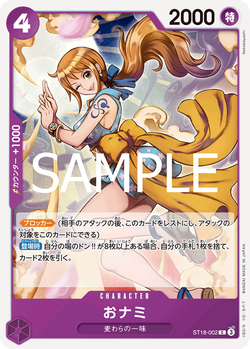 おナミ ST18-002