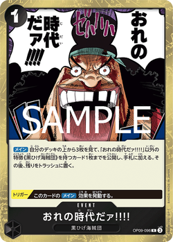 おれの時代だァ!!!! OP09-096