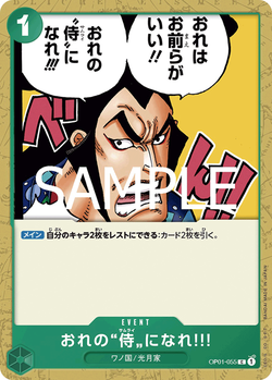 おれの”侍”になれ‼! OP01-055