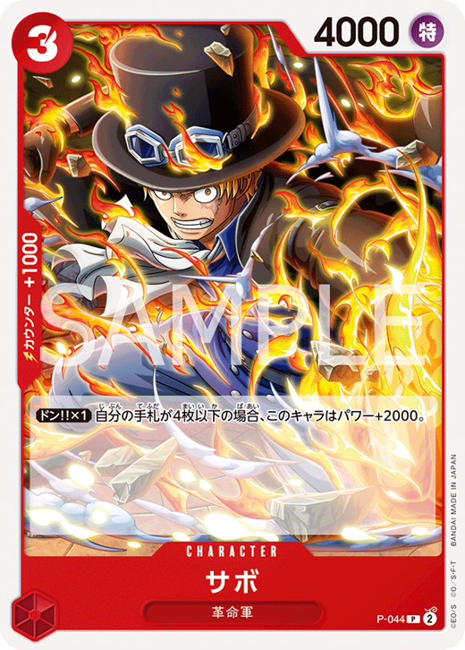 サボ P-044 image