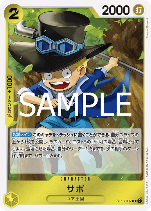 サボ ST13-007 image