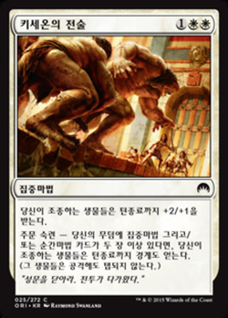 키세온의 전술 image