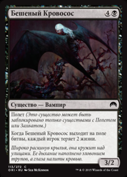 Бешеный кровосос image