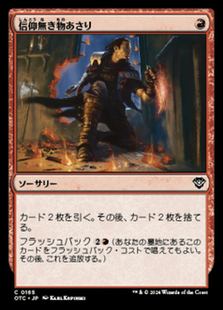 信仰無き物あさり