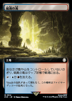 硫（い）黄（おう）の滝（たき）