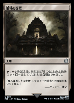 邪神の寺院 image